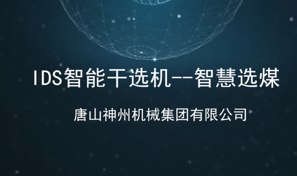 IDS智能幹選機 - 技術講解    IDS Intelligent Dry Separator - Technical Explanati