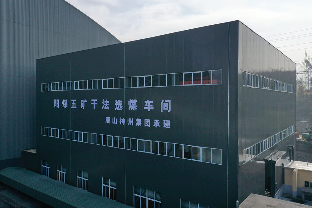 陽泉煤業（集團）有限責任公司五礦幹法選煤廠