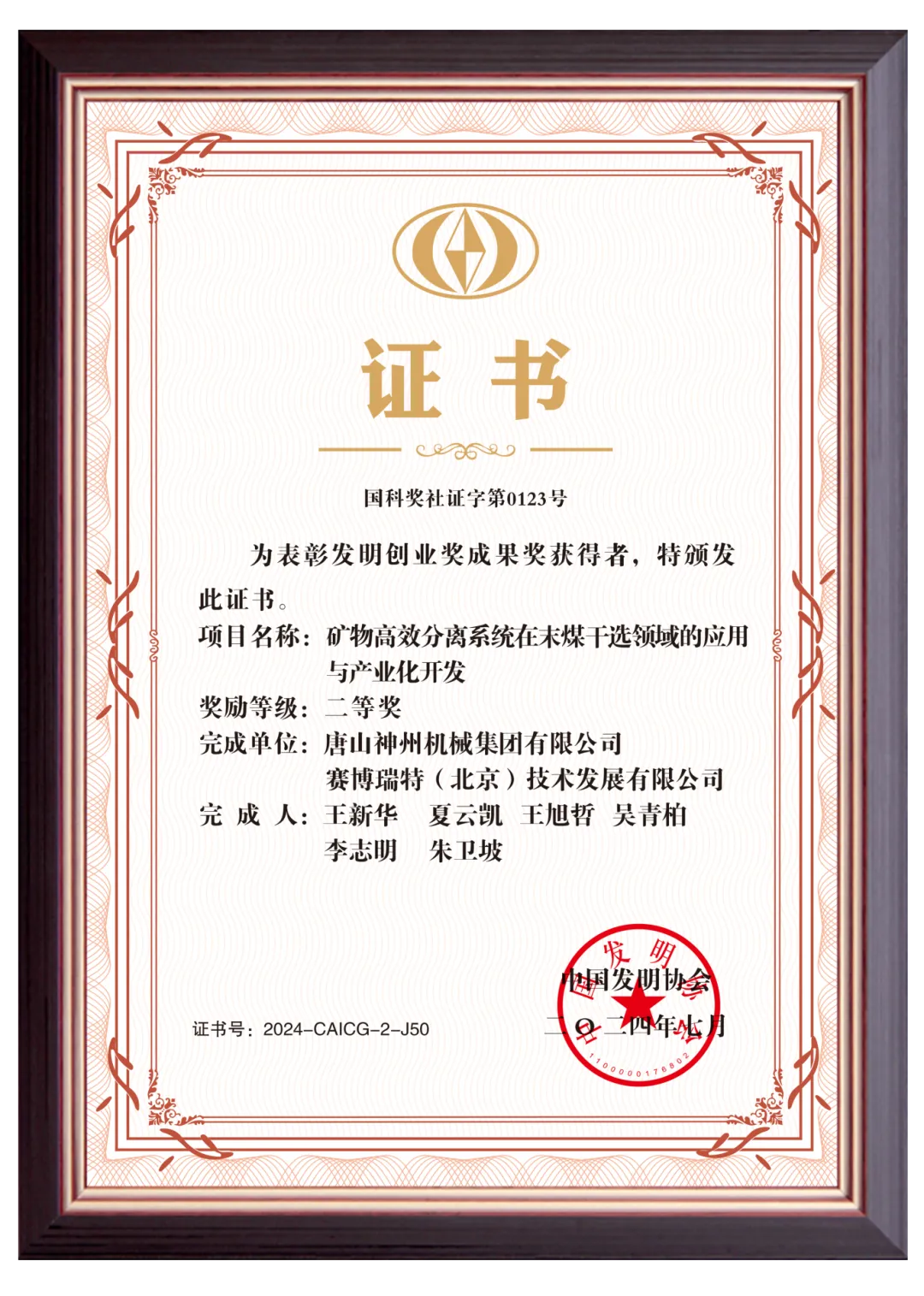 神州集團加冕中國發明協會重量級獎項，開創末煤幹選技術新紀元