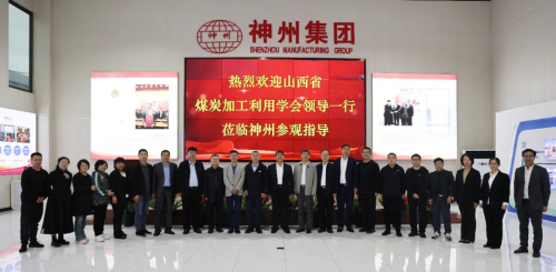 山西省煤炭加工利用學會領導專家莅臨神州集團參觀考察