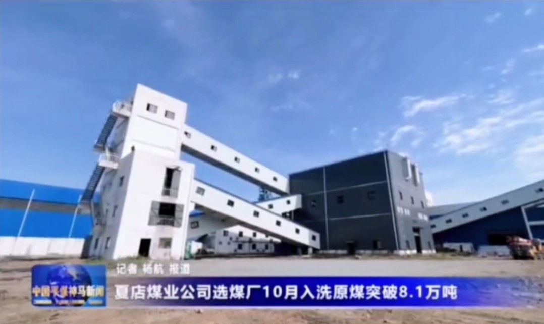 夏店煤業神州幹選系統    Xiadian Coal Industry Shenzhou dry separation system 