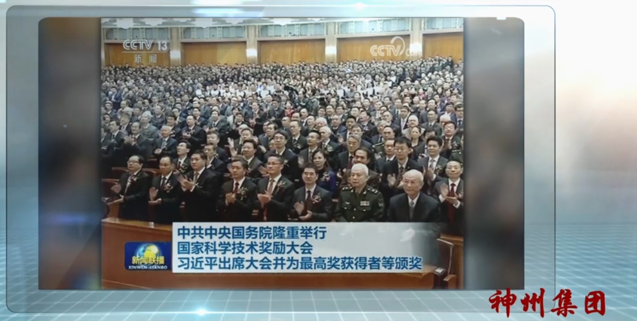 神州集團榮獲國家科學技術進步二等獎    Shenzhou Group won the second prize of National Science and Technology Progress Award